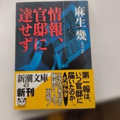 情報、官邸に達せず 麻生幾 新潮文庫のサムネイル
