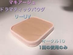 資生堂　マキアージュ♡ドラマティックパウダリーuv オークル10のサムネイル