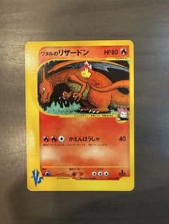 ワタルのリザードン ● ポケモンカード★VS 097/141のサムネイル