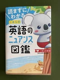 こあらの学校 こあらの英語のニュアンス図鑑 KADOKAWAのサムネイル