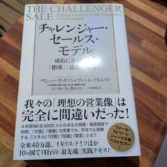 チャレンジャー・セールス・モデル 成約に直結させる「指導」「適応」「支配」のサムネイル