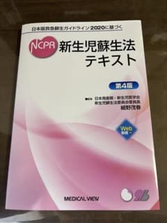 NCPR 新生児蘇生法テキスト 第4版のサムネイル