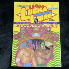 別冊プロレス】ビバ！ルチャ・リブレ⚫︎メキシコのプロレスオール
