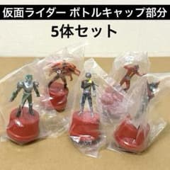 仮面ライダー ボトルキャップ フルカラー5体 まとめ売り - メルカリ