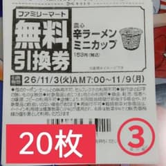 ファミリーマート商品無料引換券20枚セットのサムネイル