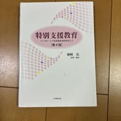 特別支援教育 インクルーシブな共生社会をめざしてのサムネイル