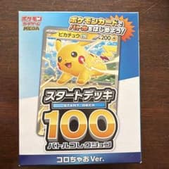 ポケモンカード スタートデッキ100 コロちゃおVer. ピカチュウexのサムネイル