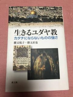生きるユダヤ教のサムネイル
