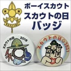 ボーイスカウト 記章 バッジ 勲章 ケース付き ボーイスカウト日本連盟 スカウトの日 缶バッジ 2019 2021 2点セット