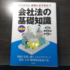 会社法の基礎知識 第6版のサムネイル