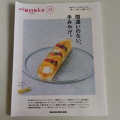 Hanako 特別編集 問違いのない、手みやげ。のサムネイル