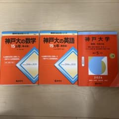 神戸大学 数学・英語・入試問題集セット - メルカリ