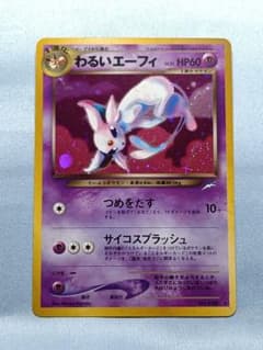 【極美品】わるいエーフィ 旧裏 ゲリラ値下げ！鑑定に出す為19日16時まで出品！『極美品』わるい