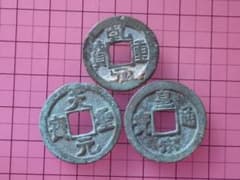 古銭 穴銭 3枚セット 皇宋通宝 天聖元宝 乹元重宝 M26071646 - メルカリ