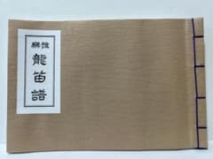 美品☆雅楽 龍笛譜のサムネイル