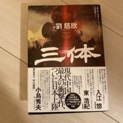 三体のサムネイル