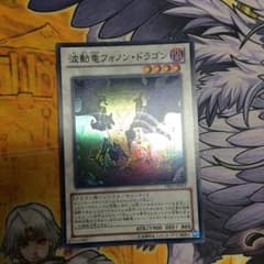 波動竜フォノンドラゴンのサムネイル