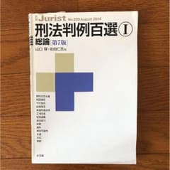 刑法判例百選 Ⅰのサムネイル