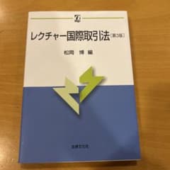 レクチャー国際取引法 第３版のサムネイル