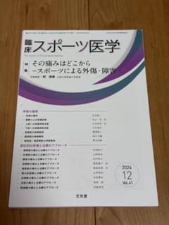 裁断済み 臨床スポーツ医学 2024年12月号　その痛みはどこからのサムネイル