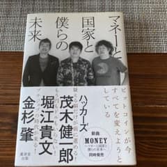 マネーと国家と僕らの未来のサムネイル