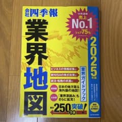 会社四季報 業界地図 2025年版のサムネイル