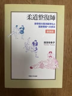 柔道整復師 接骨術の西洋医学化と国家資格への歩み 新装版のサムネイル