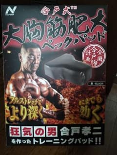 合戸式大胸筋肥大パッド（合戸孝二 開発） - メルカリ