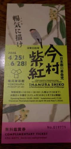 今村紫紅展　チケット1枚　横浜美術館のサムネイル