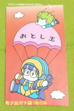 おとし玉袋 ポチ袋・Dr.スランプ アラレちゃん1枚のみになります