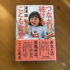 つながり続けるこども食堂 湯浅誠のサムネイル