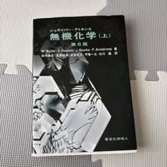 シュライバー・アトキンス 無機化学（上） 第6版のサムネイル
