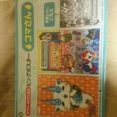 妖怪ウォッチビックポスター  コマさんのサムネイル