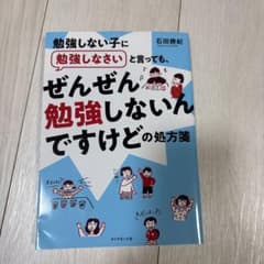 勉強しない子に勉強しなさいと言っても、 ぜんぜん勉強しないんですけどの処方箋のサムネイル