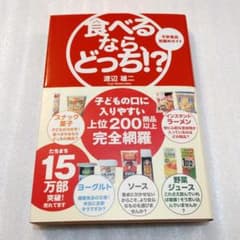 食べるなら、どっち!? 渡辺雄二 帯ありのサムネイル