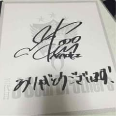 三代目レア色紙＋メンディーサイン色紙のサムネイル