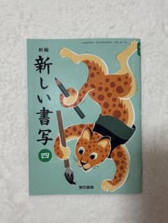 新編 新しい書写 四 東京書籍のサムネイル