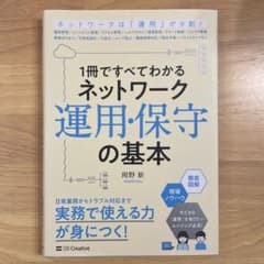 1冊ですべてわかる ネットワーク運用・保守の基本のサムネイル