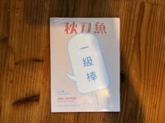 雑誌 秋刀魚 No.10 2016年7月号のサムネイル