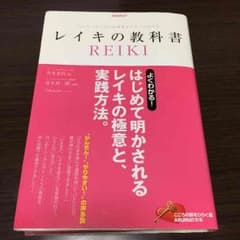 レイキの教科書のサムネイル