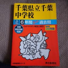 千葉県立千葉中学校6年間スーパー過去問のサムネイル