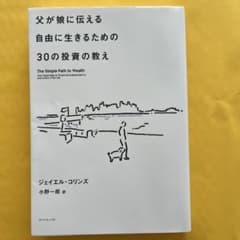 父が娘に伝える 自由に生きるための30の投資の教えのサムネイル