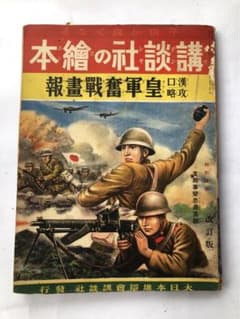講談社の絵本 皇軍奮戦画報 - メルカリ