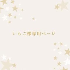 いちご様専用ページのサムネイル