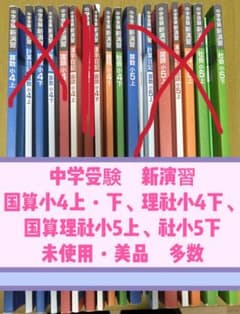 【カフェラテ様専用】中学受験 新演習　4冊のサムネイル