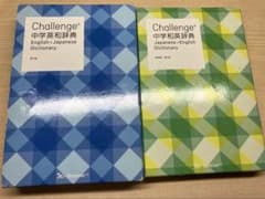 Challenge 中学生英和・和英辞典セットのサムネイル