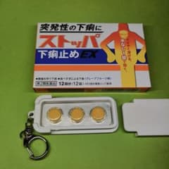 ストッパ下痢止めEX用携帯ケース　キーホルダー付きのサムネイル