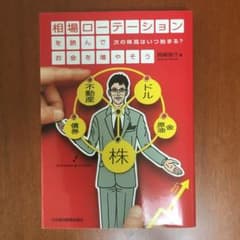 相場ローテーションを読んでお金を増やそう : 次の株高はいつ始まる?のサムネイル