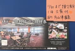 片山津温泉 佳水郷　ご招待券1泊2食付 2名分のサムネイル