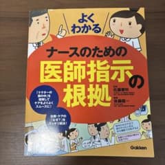 ナースのための医師指示の根拠のサムネイル